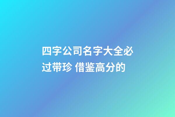 四字公司名字大全必过带珍 借鉴高分的-第1张-公司起名-玄机派
